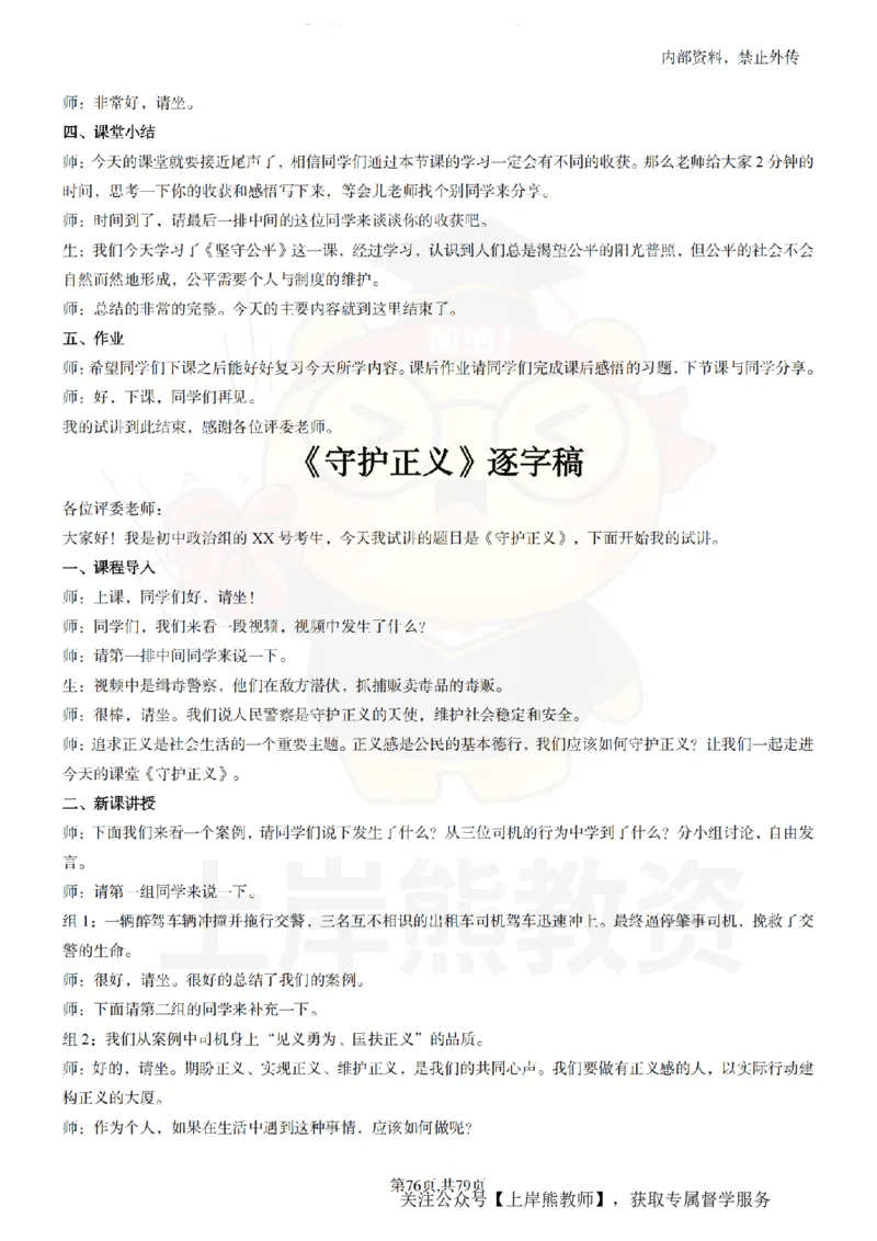 初中政治55逐字稿_扫描版_教资初高中_教资面试2025教资面试备考资料合集_教资面试资料合集_2025教资面试资料_02上岸熊最新版各学科55篇试讲逐字稿幼小初高