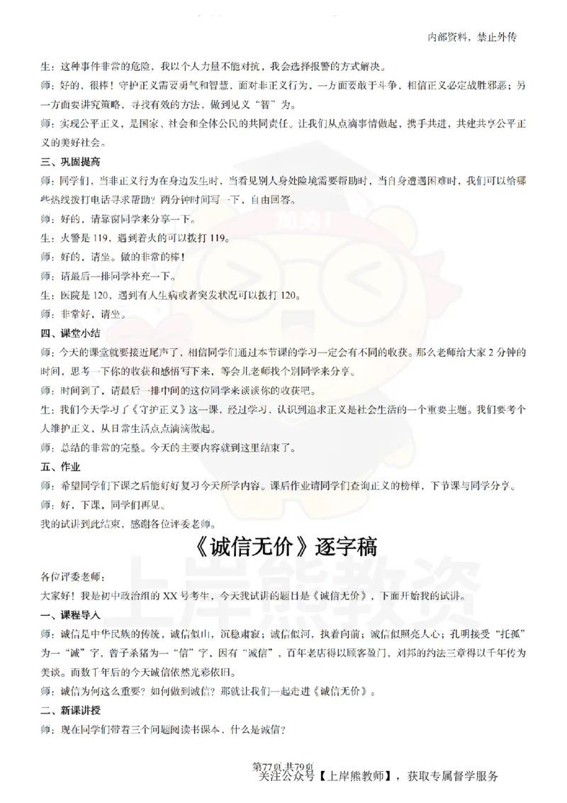 初中政治55逐字稿_扫描版_教资初高中_教资面试2025教资面试备考资料合集_教资面试资料合集_2025教资面试资料_02上岸熊最新版各学科55篇试讲逐字稿幼小初高