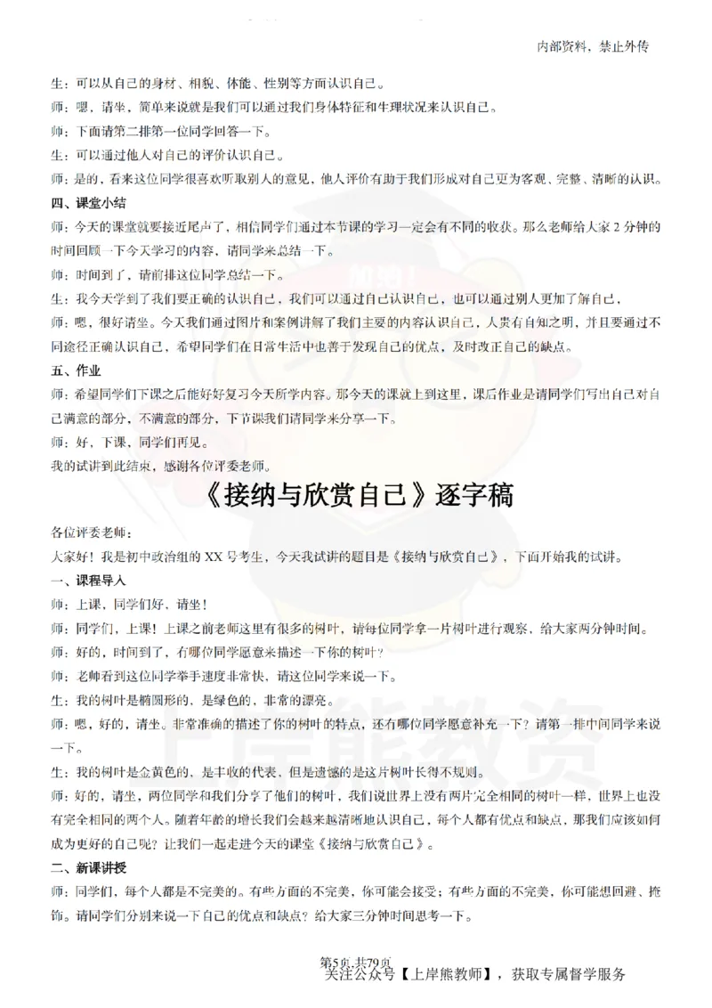 初中政治55逐字稿_扫描版_教资初高中_教资面试2025教资面试备考资料合集_教资面试资料合集_2025教资面试资料_02上岸熊最新版各学科55篇试讲逐字稿幼小初高