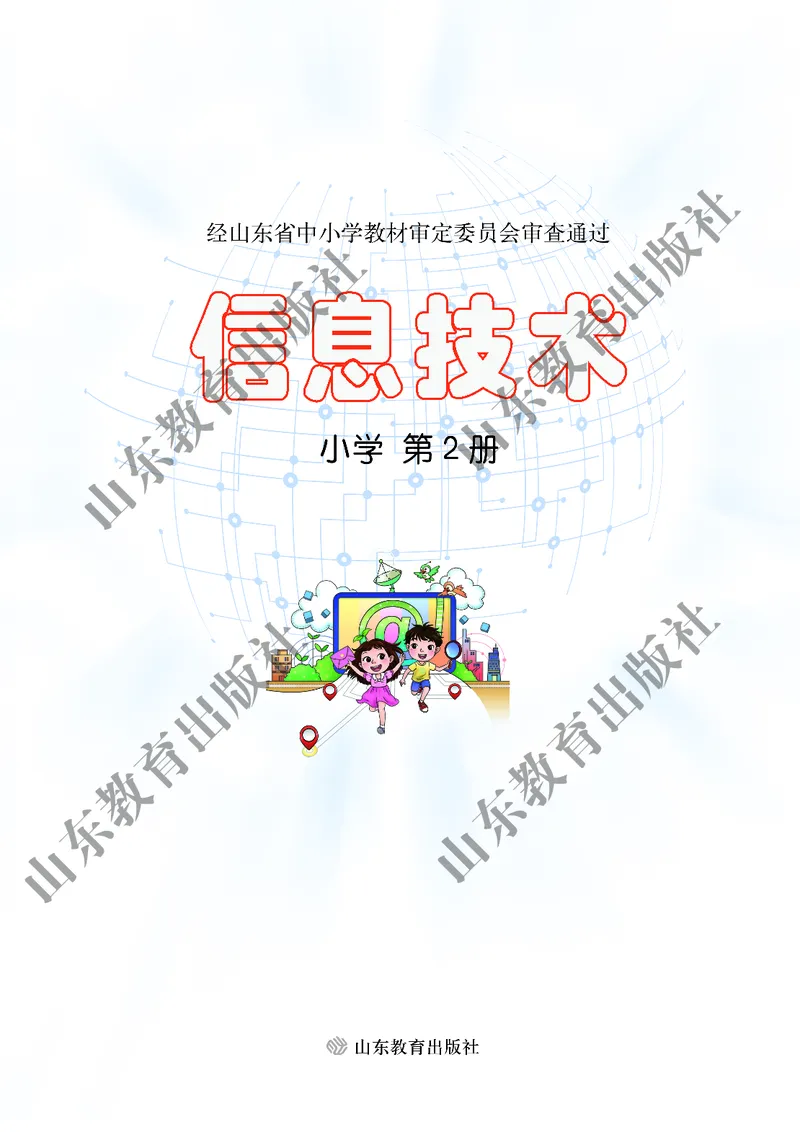 小学信息技术第2册_教资初高中_教资面试2025教资面试备考资料合集_教资面试资料合集_3、教资面试资料包大全_45大圣中小幼面试资料包_小学_信息技术_电子课本
