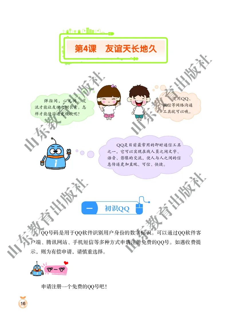 小学信息技术第2册_教资初高中_教资面试2025教资面试备考资料合集_教资面试资料合集_3、教资面试资料包大全_45大圣中小幼面试资料包_小学_信息技术_电子课本