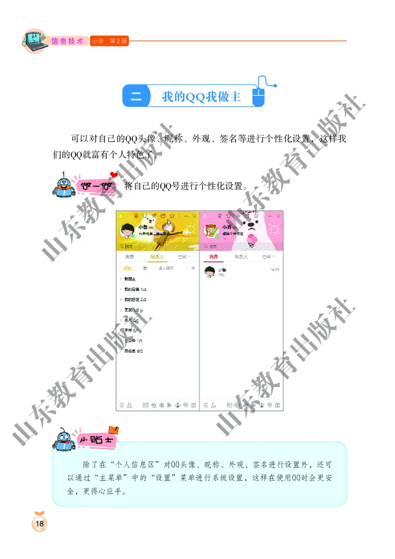 小学信息技术第2册_教资初高中_教资面试2025教资面试备考资料合集_教资面试资料合集_3、教资面试资料包大全_45大圣中小幼面试资料包_小学_信息技术_电子课本