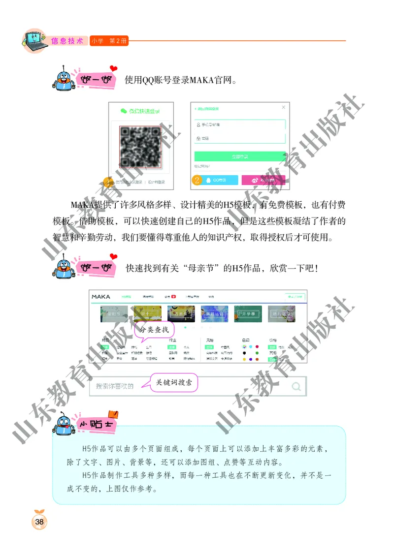 小学信息技术第2册_教资初高中_教资面试2025教资面试备考资料合集_教资面试资料合集_3、教资面试资料包大全_45大圣中小幼面试资料包_小学_信息技术_电子课本