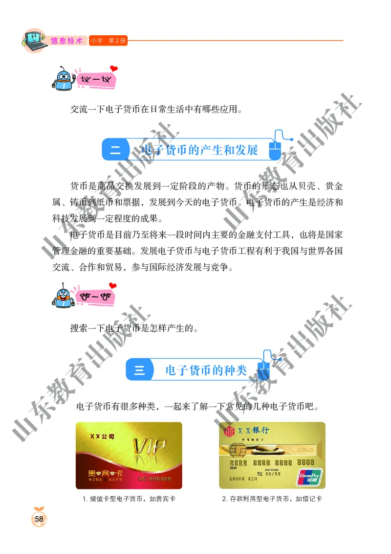 小学信息技术第2册_教资初高中_教资面试2025教资面试备考资料合集_教资面试资料合集_3、教资面试资料包大全_45大圣中小幼面试资料包_小学_信息技术_电子课本