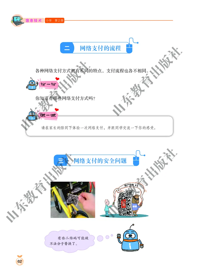 小学信息技术第2册_教资初高中_教资面试2025教资面试备考资料合集_教资面试资料合集_3、教资面试资料包大全_45大圣中小幼面试资料包_小学_信息技术_电子课本