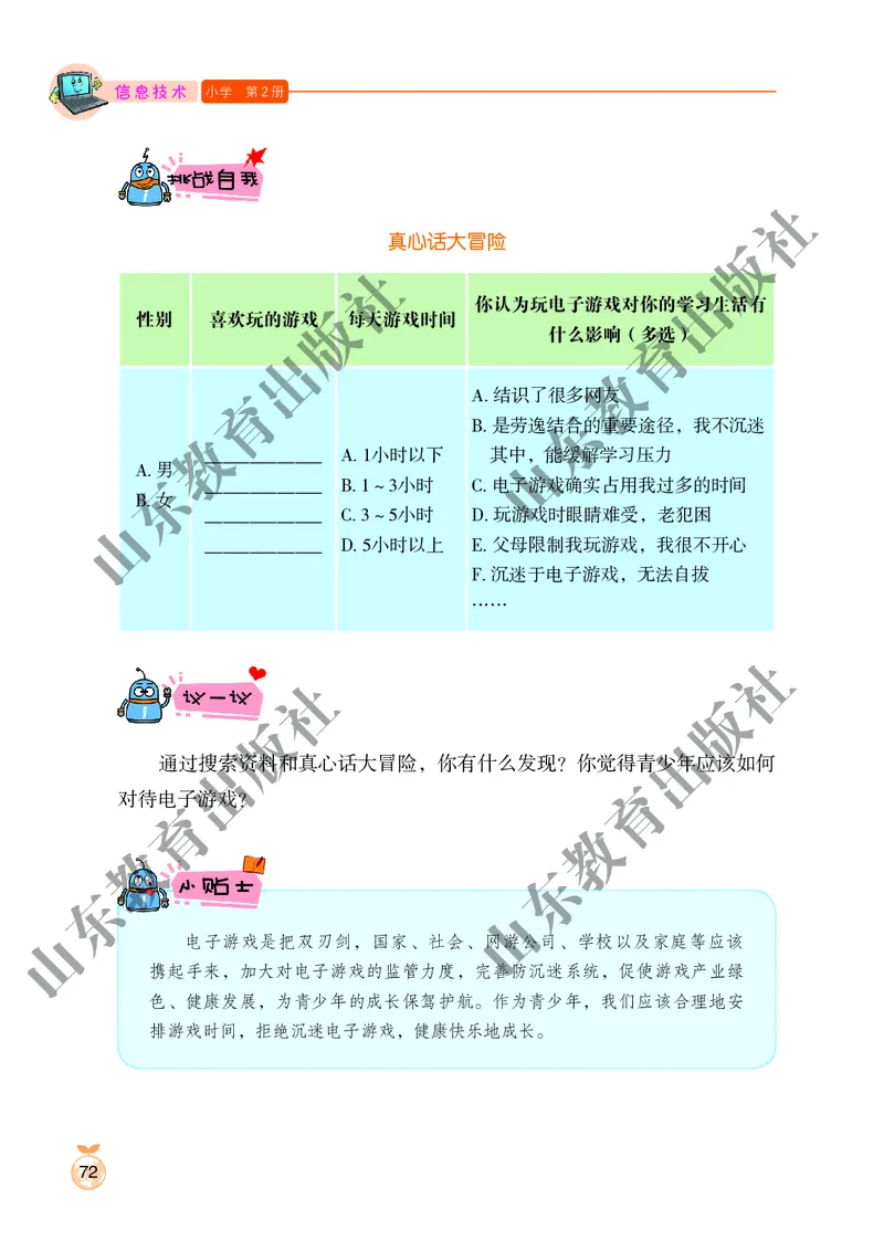 小学信息技术第2册_教资初高中_教资面试2025教资面试备考资料合集_教资面试资料合集_3、教资面试资料包大全_45大圣中小幼面试资料包_小学_信息技术_电子课本