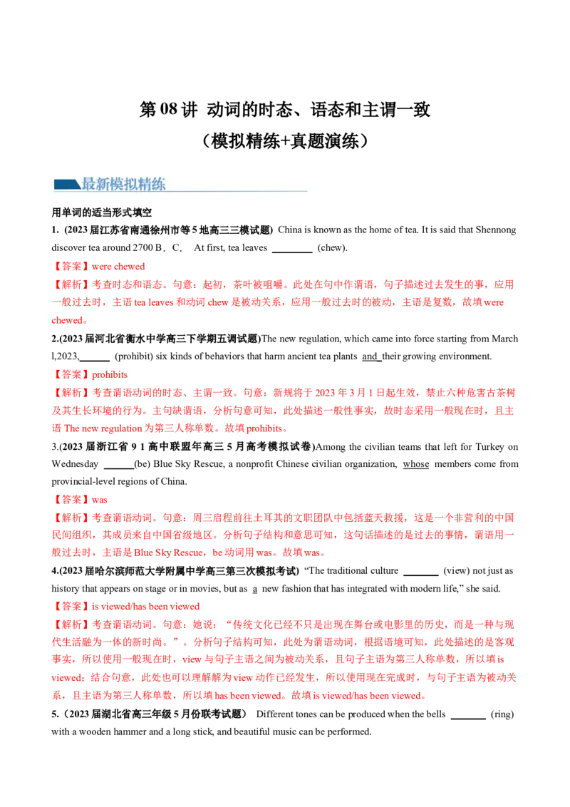 第07讲动词的时态、语态和主谓一致（练）-2024年高考英语一轮复习讲练测（新教材新高考）（解析版）_3.2025英语总复习_2024年新高考资料_1.2024一轮复习_第一-六部分
