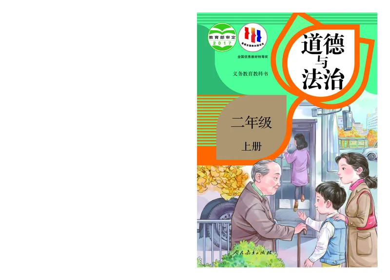 小学二年级上册道法_教资初高中_教资面试2025教资面试备考资料合集_教资面试资料合集_3、教资面试资料包大全_45大圣中小幼面试资料包_小学_道德与法治_小学道德与法治电子课本