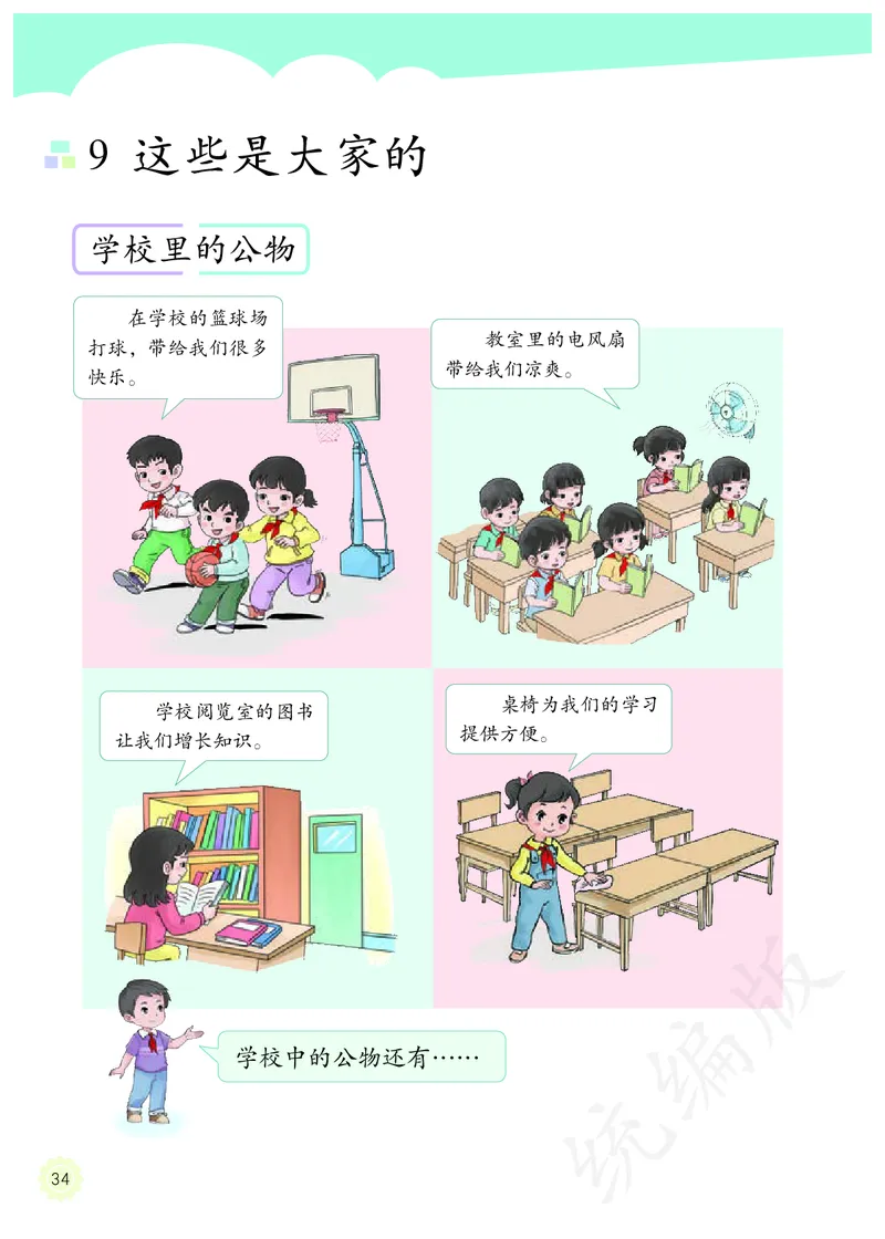 小学二年级上册道法_教资初高中_教资面试2025教资面试备考资料合集_教资面试资料合集_3、教资面试资料包大全_45大圣中小幼面试资料包_小学_道德与法治_小学道德与法治电子课本