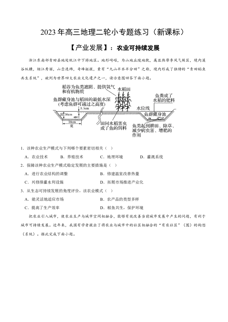 农业可持续发展-2023年高三地理二轮小专题练习（新课标）（原卷版)_9.2025地理总复习_2023年新高考复习资料_二轮复习_寒假小练2023年高三地理二轮小专题练习（新课标）291470456