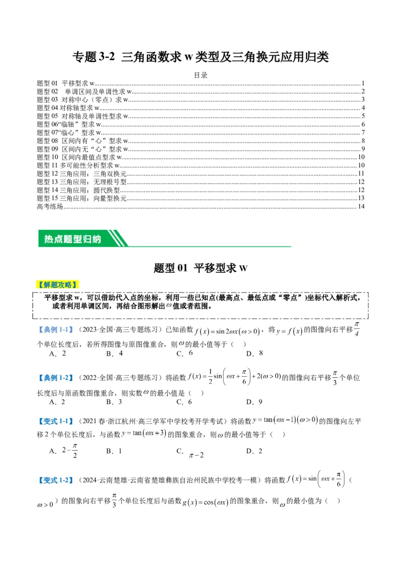 专题3-2三角函数求w类型及换元归类（原卷版）_2.2025数学总复习_2024年新高考资料_2.2024二轮复习_2024年高考数学二轮热点题型归纳与变式演练（新高考通用）