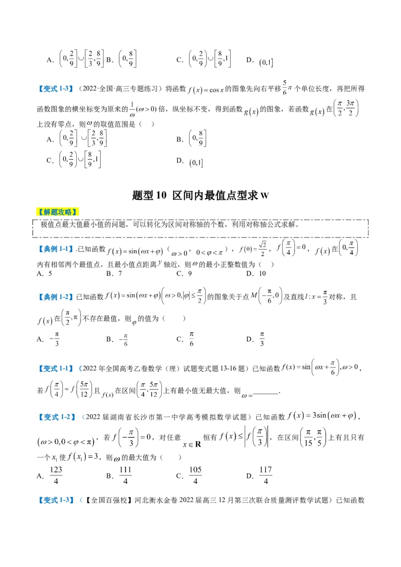 专题3-2三角函数求w类型及换元归类（原卷版）_2.2025数学总复习_2024年新高考资料_2.2024二轮复习_2024年高考数学二轮热点题型归纳与变式演练（新高考通用）