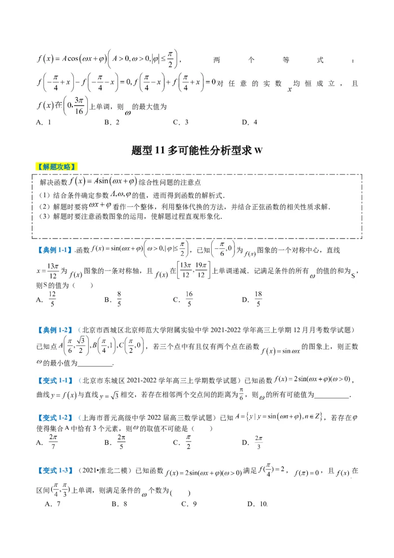 专题3-2三角函数求w类型及换元归类（原卷版）_2.2025数学总复习_2024年新高考资料_2.2024二轮复习_2024年高考数学二轮热点题型归纳与变式演练（新高考通用）