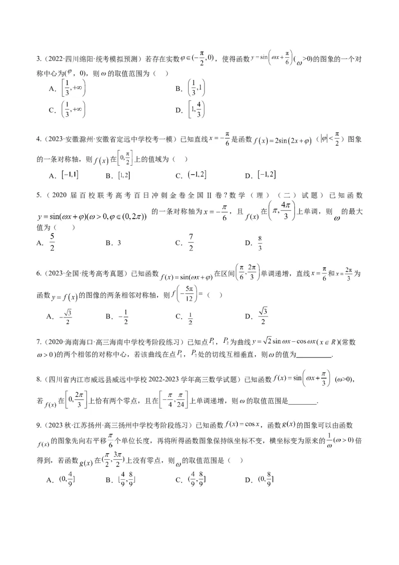 专题3-2三角函数求w类型及换元归类（原卷版）_2.2025数学总复习_2024年新高考资料_2.2024二轮复习_2024年高考数学二轮热点题型归纳与变式演练（新高考通用）