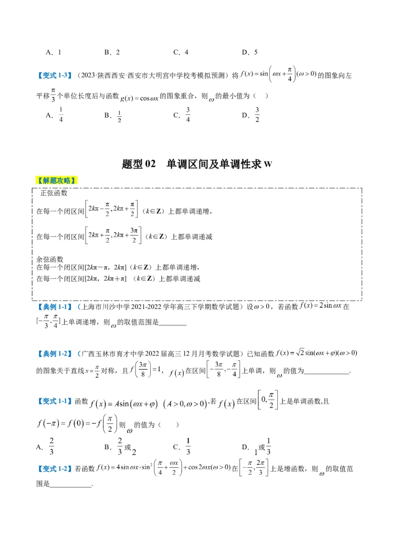 专题3-2三角函数求w类型及换元归类（原卷版）_2.2025数学总复习_2024年新高考资料_2.2024二轮复习_2024年高考数学二轮热点题型归纳与变式演练（新高考通用）