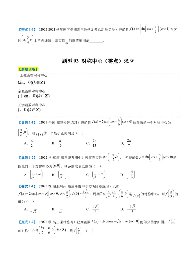 专题3-2三角函数求w类型及换元归类（原卷版）_2.2025数学总复习_2024年新高考资料_2.2024二轮复习_2024年高考数学二轮热点题型归纳与变式演练（新高考通用）