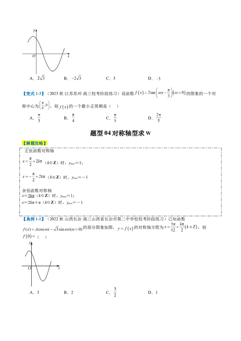 专题3-2三角函数求w类型及换元归类（原卷版）_2.2025数学总复习_2024年新高考资料_2.2024二轮复习_2024年高考数学二轮热点题型归纳与变式演练（新高考通用）