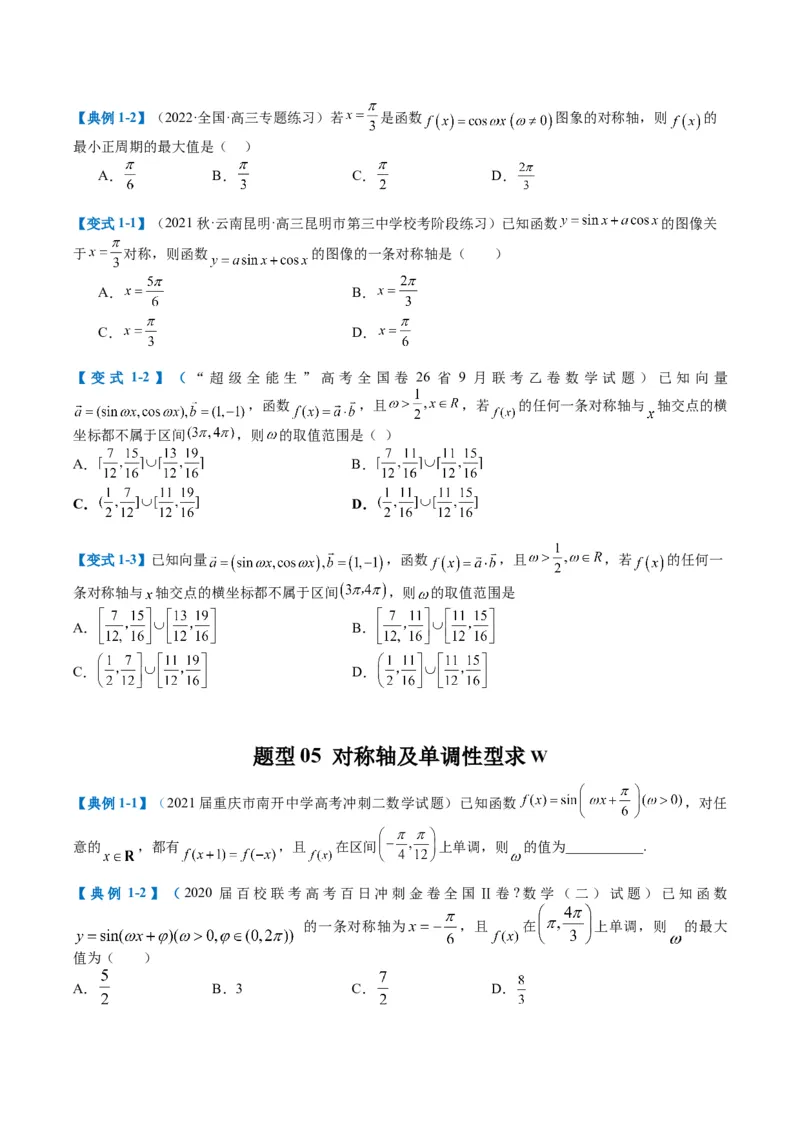 专题3-2三角函数求w类型及换元归类（原卷版）_2.2025数学总复习_2024年新高考资料_2.2024二轮复习_2024年高考数学二轮热点题型归纳与变式演练（新高考通用）