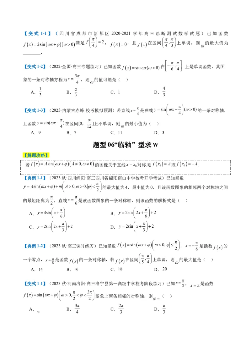 专题3-2三角函数求w类型及换元归类（原卷版）_2.2025数学总复习_2024年新高考资料_2.2024二轮复习_2024年高考数学二轮热点题型归纳与变式演练（新高考通用）