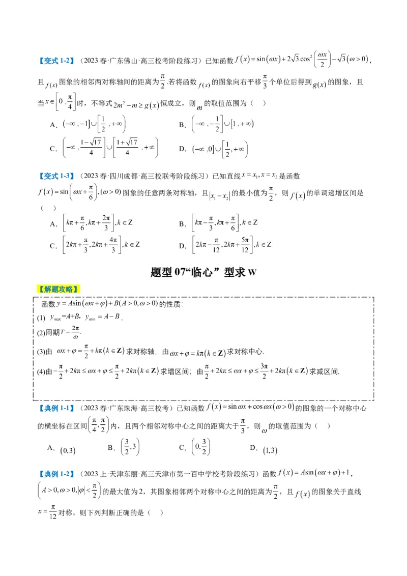 专题3-2三角函数求w类型及换元归类（原卷版）_2.2025数学总复习_2024年新高考资料_2.2024二轮复习_2024年高考数学二轮热点题型归纳与变式演练（新高考通用）