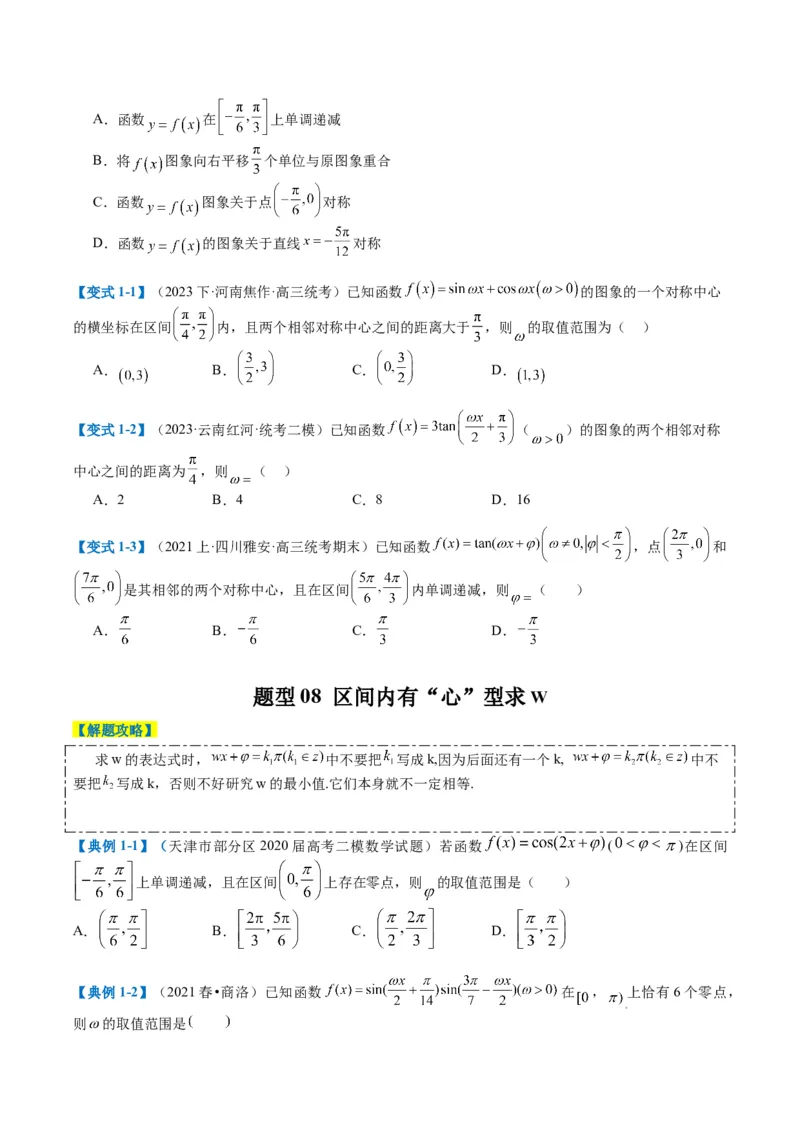 专题3-2三角函数求w类型及换元归类（原卷版）_2.2025数学总复习_2024年新高考资料_2.2024二轮复习_2024年高考数学二轮热点题型归纳与变式演练（新高考通用）