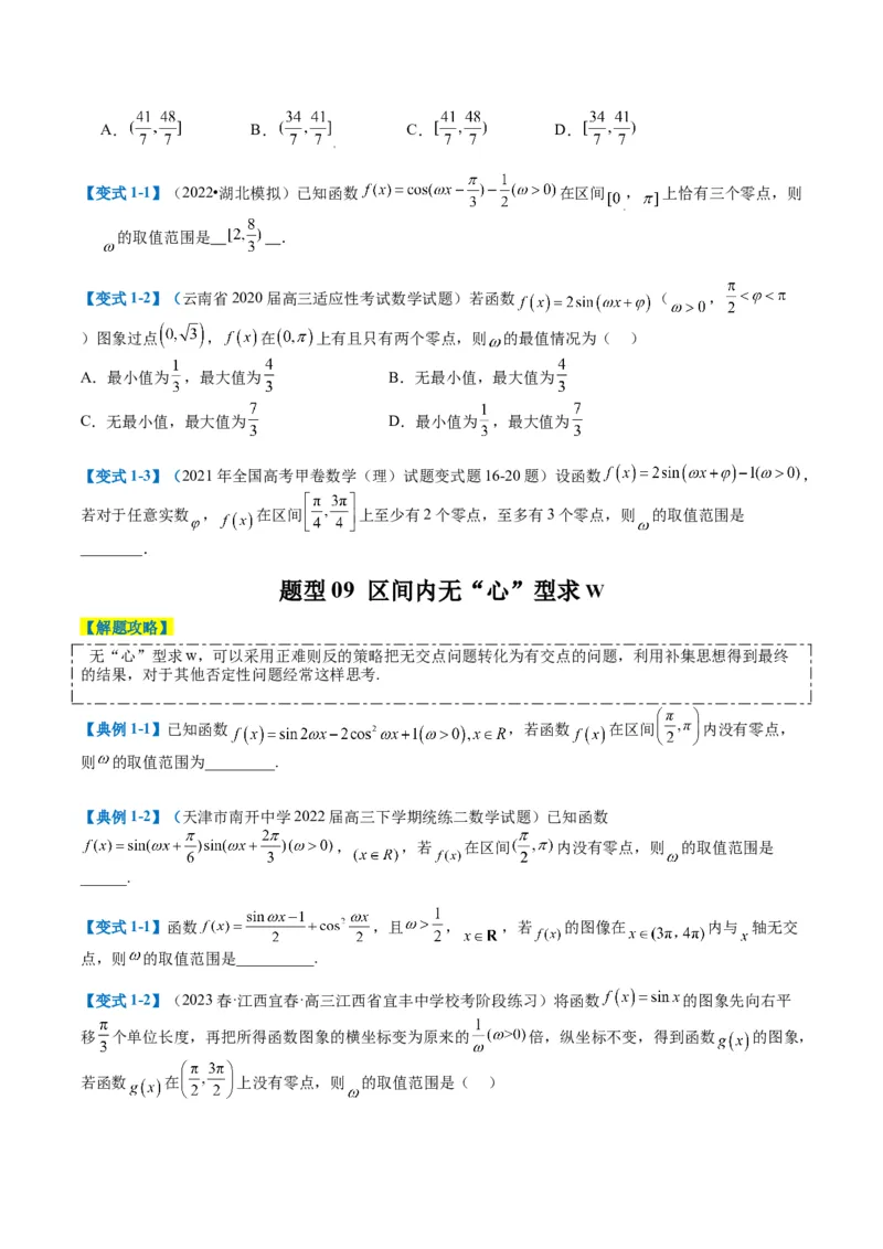 专题3-2三角函数求w类型及换元归类（原卷版）_2.2025数学总复习_2024年新高考资料_2.2024二轮复习_2024年高考数学二轮热点题型归纳与变式演练（新高考通用）
