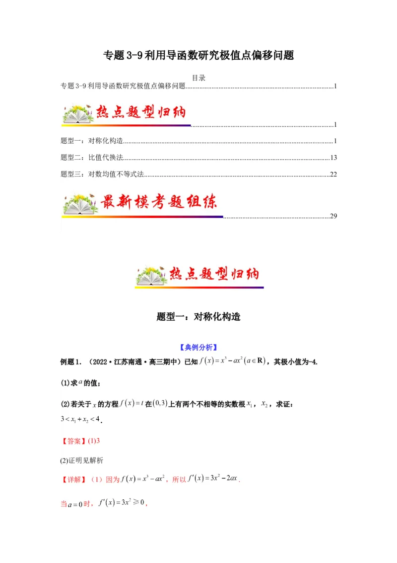 专题3-9利用导函数研究极值点偏移问题(解析版）_2.2025数学总复习_2023年新高考资料_二轮复习_2023年高考数学二轮热点题型归纳演练（新高考专用）