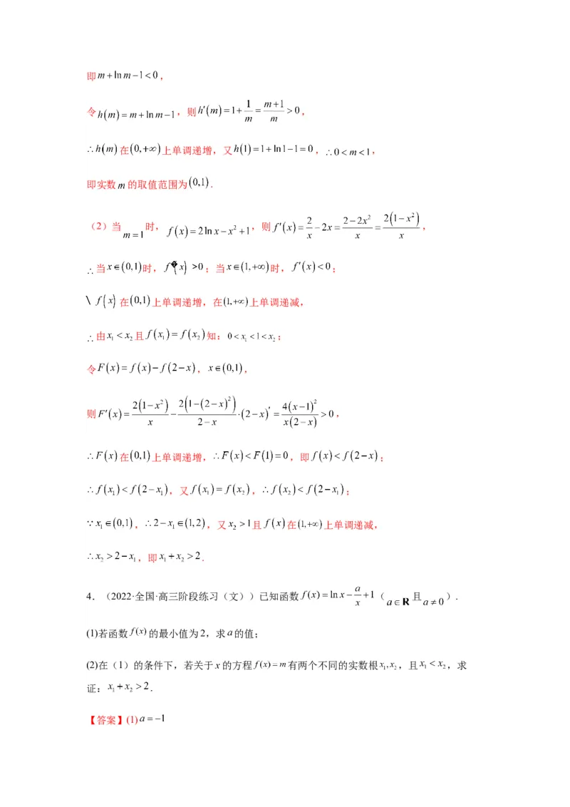 专题3-9利用导函数研究极值点偏移问题(解析版）_2.2025数学总复习_2023年新高考资料_二轮复习_2023年高考数学二轮热点题型归纳演练（新高考专用）