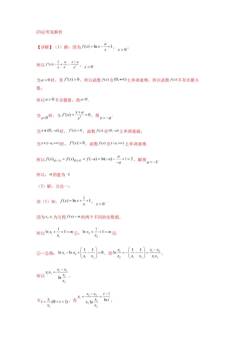 专题3-9利用导函数研究极值点偏移问题(解析版）_2.2025数学总复习_2023年新高考资料_二轮复习_2023年高考数学二轮热点题型归纳演练（新高考专用）