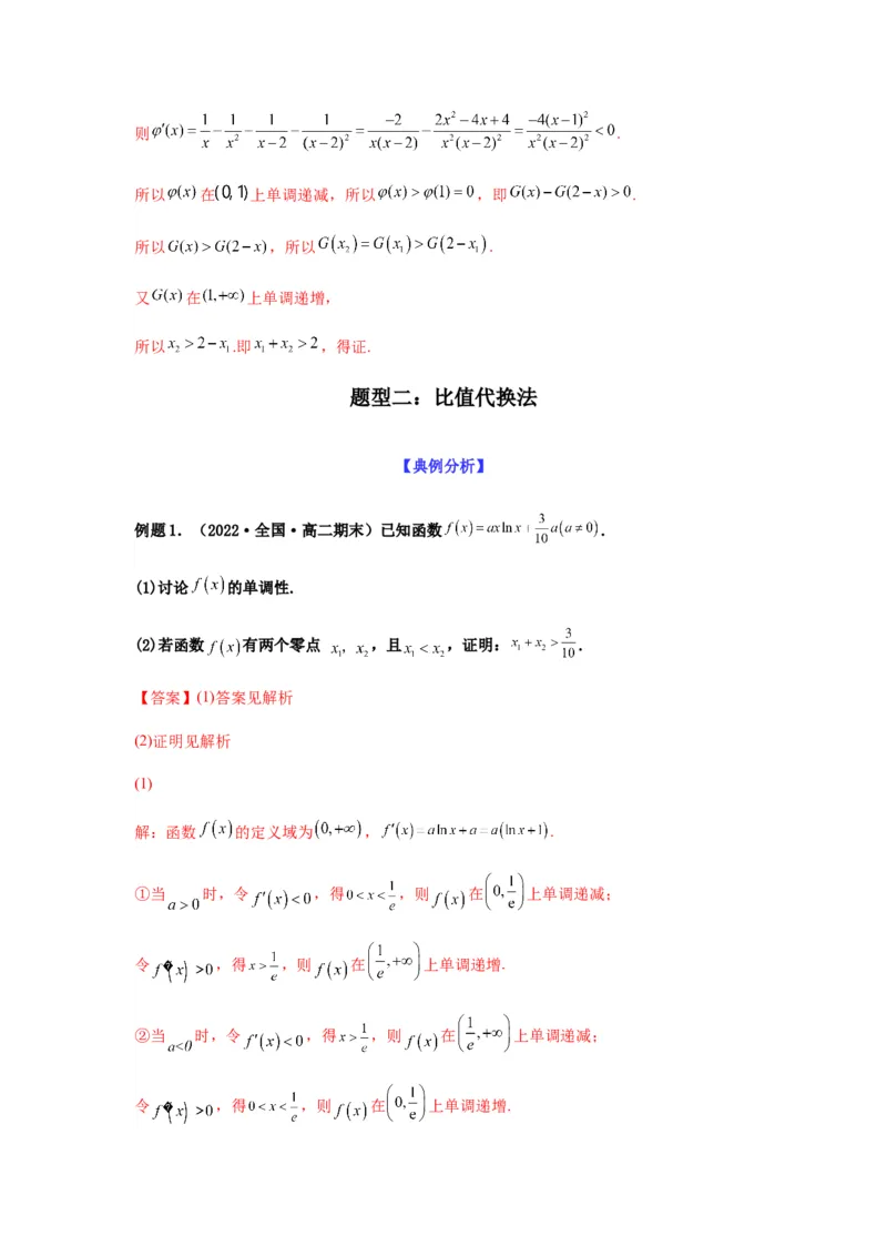 专题3-9利用导函数研究极值点偏移问题(解析版）_2.2025数学总复习_2023年新高考资料_二轮复习_2023年高考数学二轮热点题型归纳演练（新高考专用）