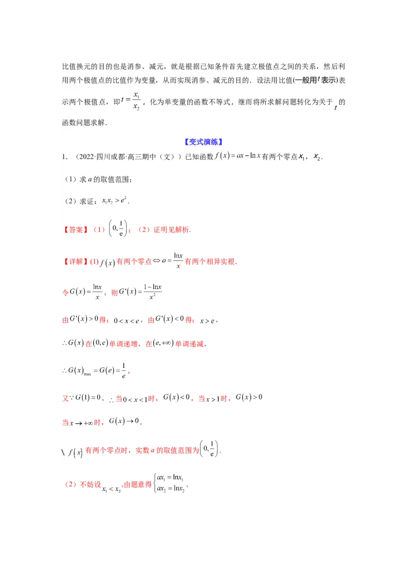 专题3-9利用导函数研究极值点偏移问题(解析版）_2.2025数学总复习_2023年新高考资料_二轮复习_2023年高考数学二轮热点题型归纳演练（新高考专用）
