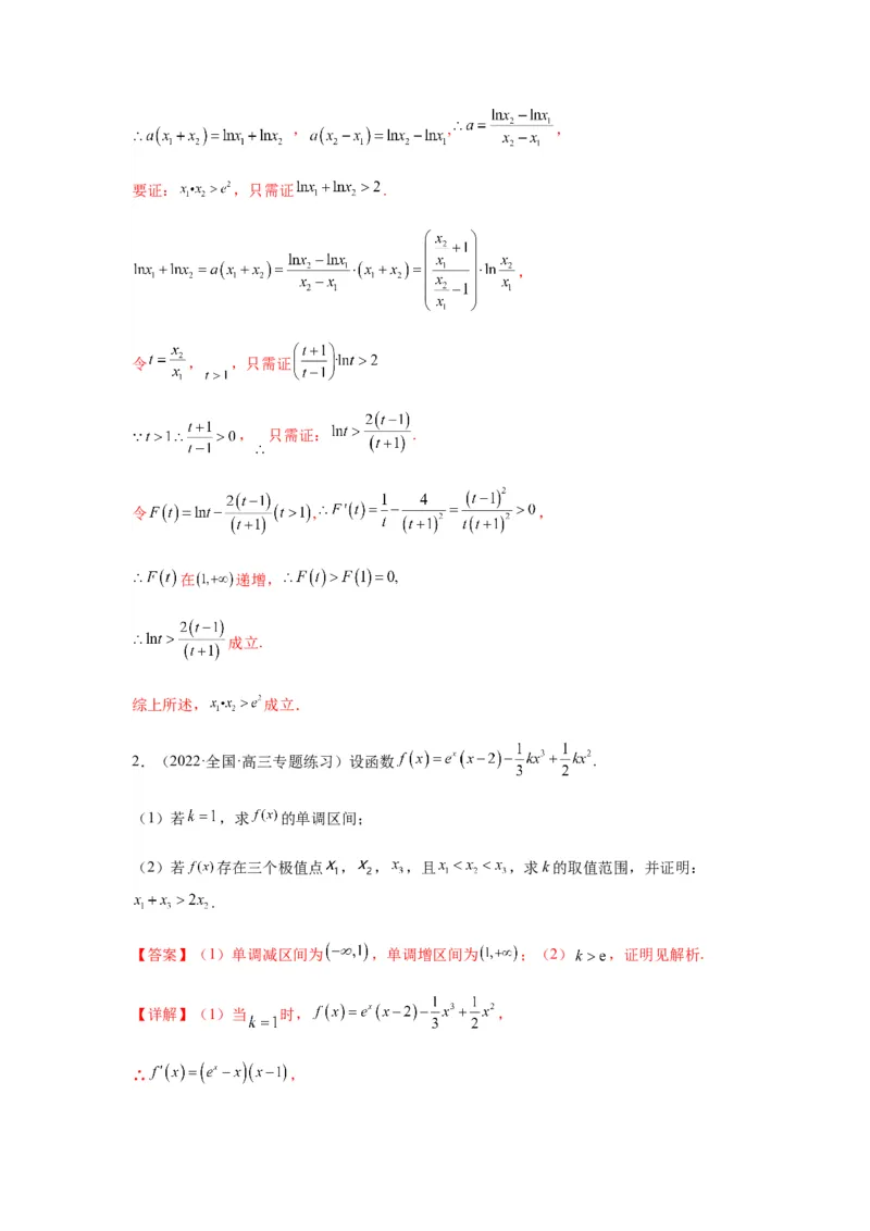 专题3-9利用导函数研究极值点偏移问题(解析版）_2.2025数学总复习_2023年新高考资料_二轮复习_2023年高考数学二轮热点题型归纳演练（新高考专用）