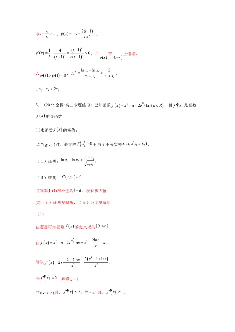 专题3-9利用导函数研究极值点偏移问题(解析版）_2.2025数学总复习_2023年新高考资料_二轮复习_2023年高考数学二轮热点题型归纳演练（新高考专用）