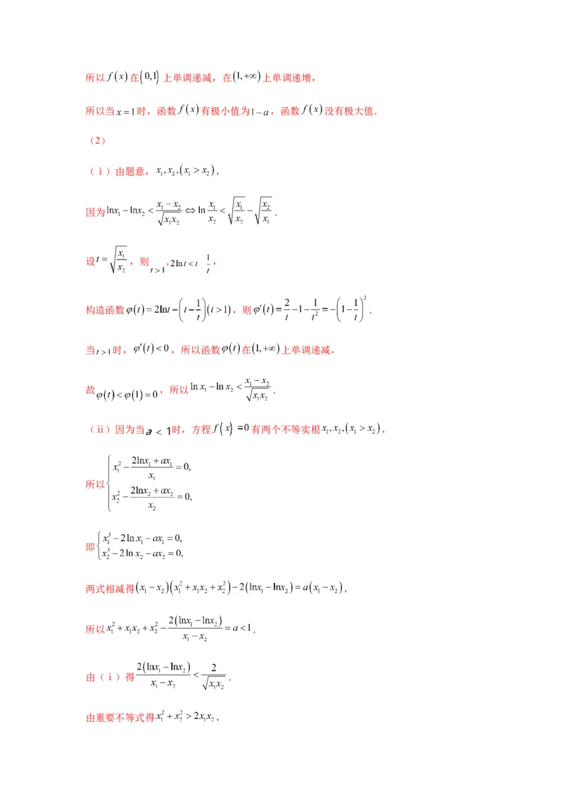 专题3-9利用导函数研究极值点偏移问题(解析版）_2.2025数学总复习_2023年新高考资料_二轮复习_2023年高考数学二轮热点题型归纳演练（新高考专用）
