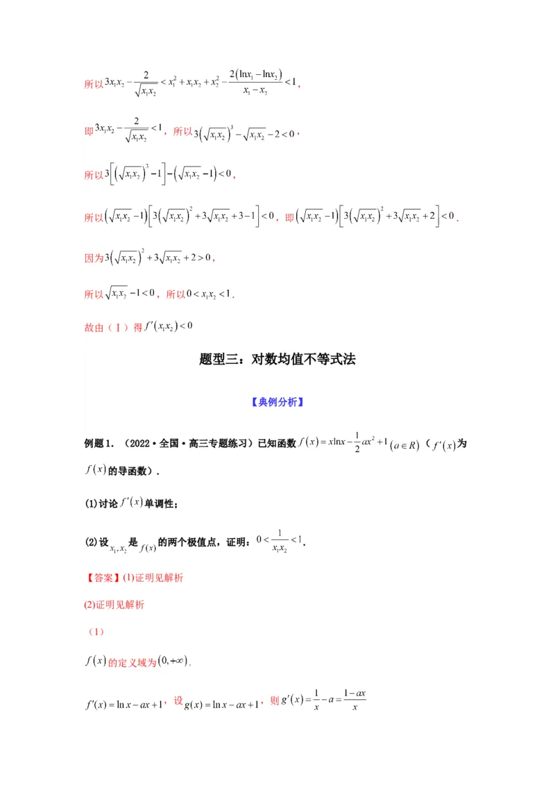 专题3-9利用导函数研究极值点偏移问题(解析版）_2.2025数学总复习_2023年新高考资料_二轮复习_2023年高考数学二轮热点题型归纳演练（新高考专用）