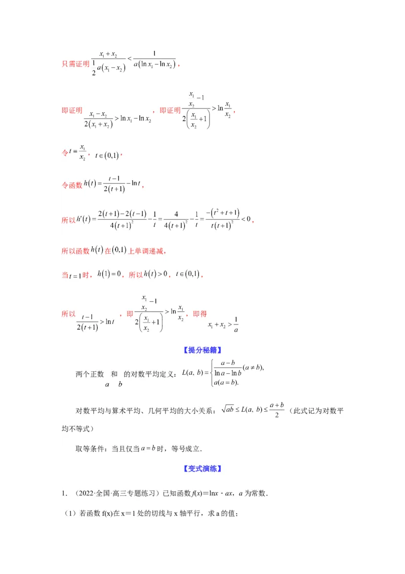 专题3-9利用导函数研究极值点偏移问题(解析版）_2.2025数学总复习_2023年新高考资料_二轮复习_2023年高考数学二轮热点题型归纳演练（新高考专用）