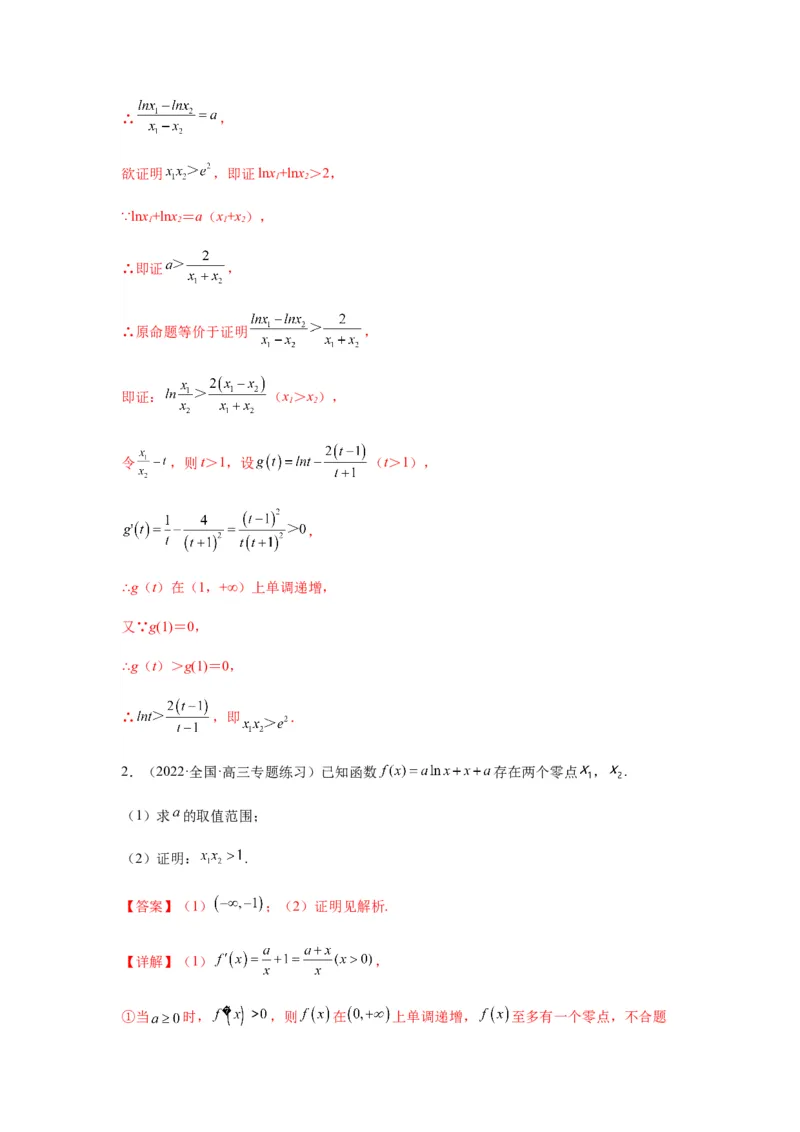 专题3-9利用导函数研究极值点偏移问题(解析版）_2.2025数学总复习_2023年新高考资料_二轮复习_2023年高考数学二轮热点题型归纳演练（新高考专用）