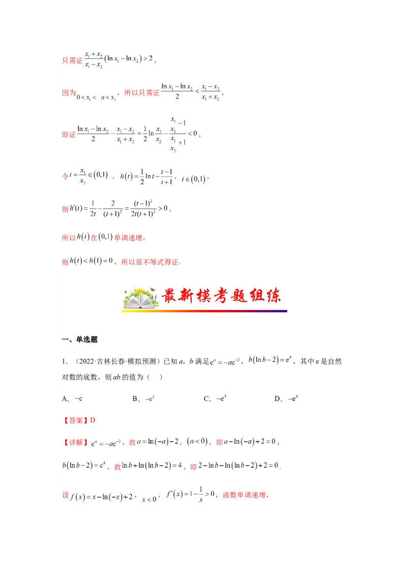 专题3-9利用导函数研究极值点偏移问题(解析版）_2.2025数学总复习_2023年新高考资料_二轮复习_2023年高考数学二轮热点题型归纳演练（新高考专用）