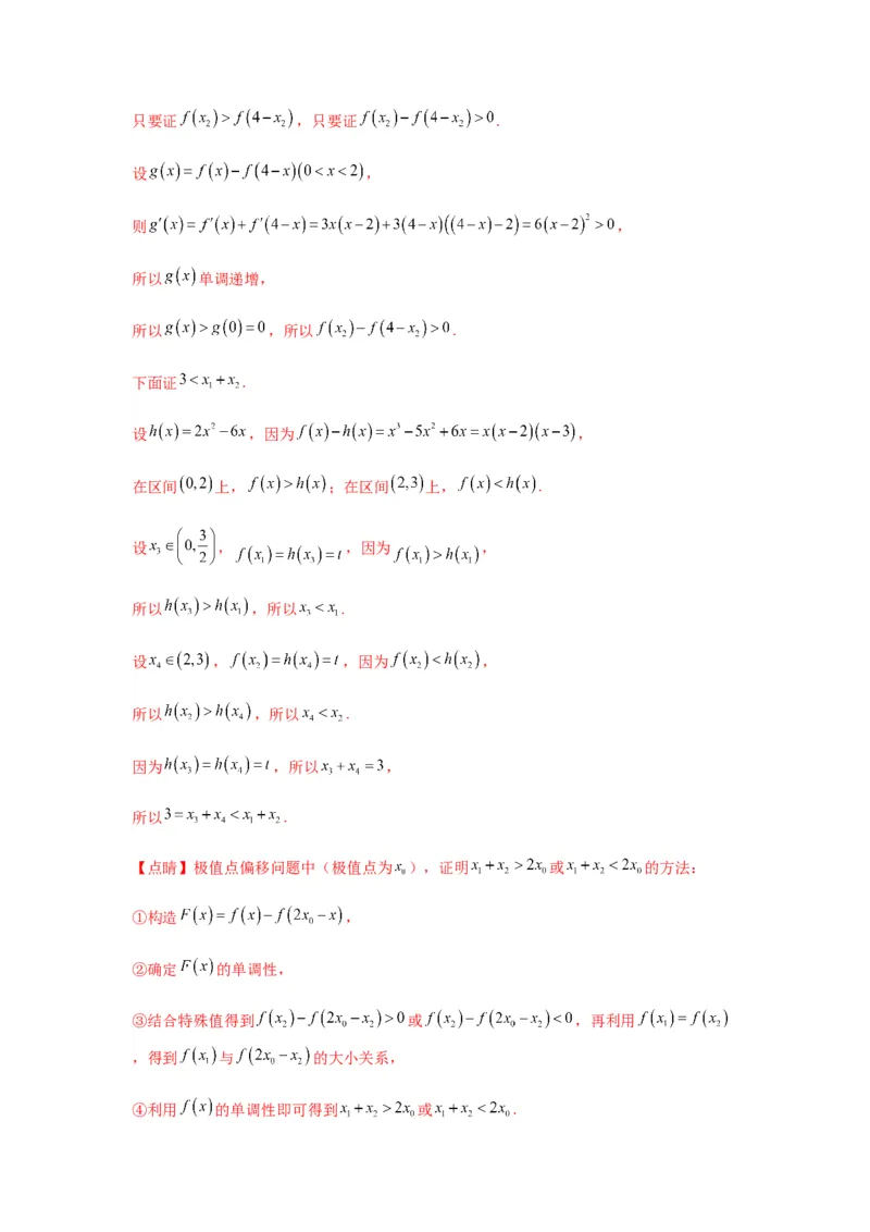 专题3-9利用导函数研究极值点偏移问题(解析版）_2.2025数学总复习_2023年新高考资料_二轮复习_2023年高考数学二轮热点题型归纳演练（新高考专用）