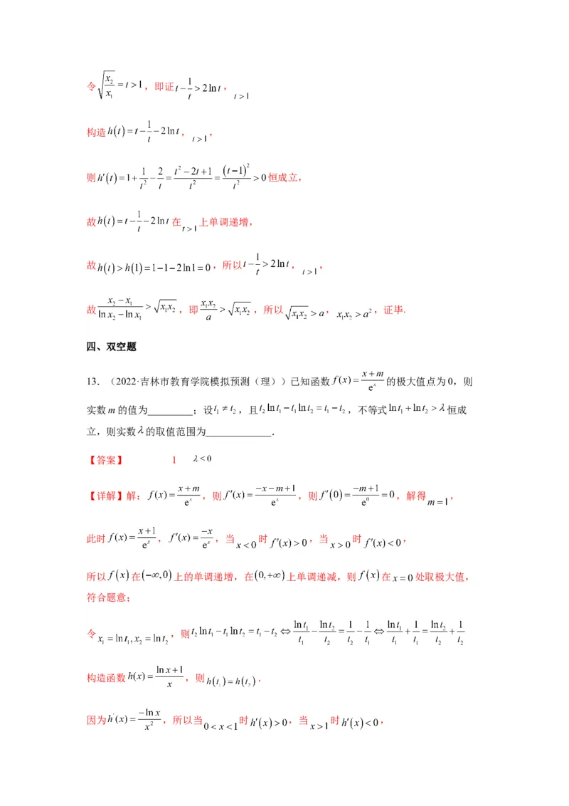 专题3-9利用导函数研究极值点偏移问题(解析版）_2.2025数学总复习_2023年新高考资料_二轮复习_2023年高考数学二轮热点题型归纳演练（新高考专用）