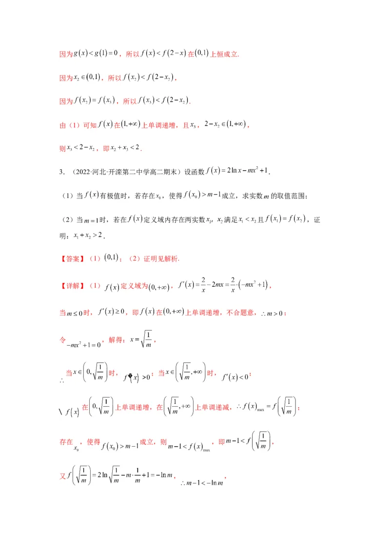 专题3-9利用导函数研究极值点偏移问题(解析版）_2.2025数学总复习_2023年新高考资料_二轮复习_2023年高考数学二轮热点题型归纳演练（新高考专用）