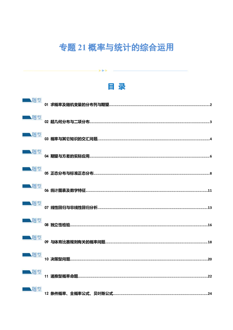 专题21概率与统计的综合运用（13大题型）（练习）（原卷版）_2.2025数学总复习_2024年新高考资料_2.2024二轮复习_2024年高考数学二轮复习讲练（新教材新高考）