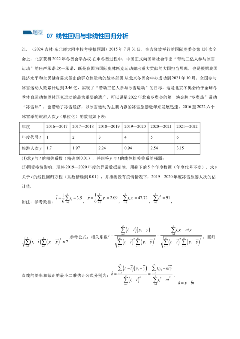 专题21概率与统计的综合运用（13大题型）（练习）（原卷版）_2.2025数学总复习_2024年新高考资料_2.2024二轮复习_2024年高考数学二轮复习讲练（新教材新高考）