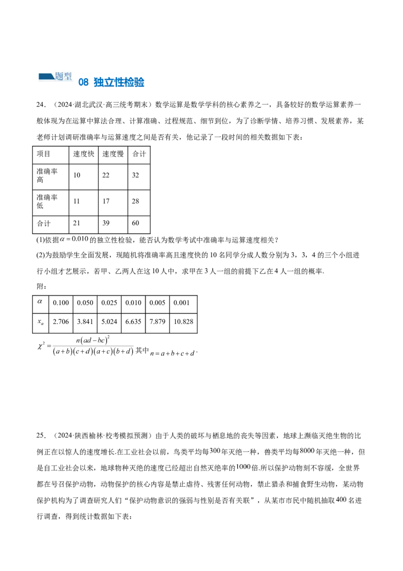专题21概率与统计的综合运用（13大题型）（练习）（原卷版）_2.2025数学总复习_2024年新高考资料_2.2024二轮复习_2024年高考数学二轮复习讲练（新教材新高考）