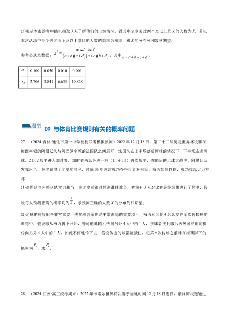 专题21概率与统计的综合运用（13大题型）（练习）（原卷版）_2.2025数学总复习_2024年新高考资料_2.2024二轮复习_2024年高考数学二轮复习讲练（新教材新高考）
