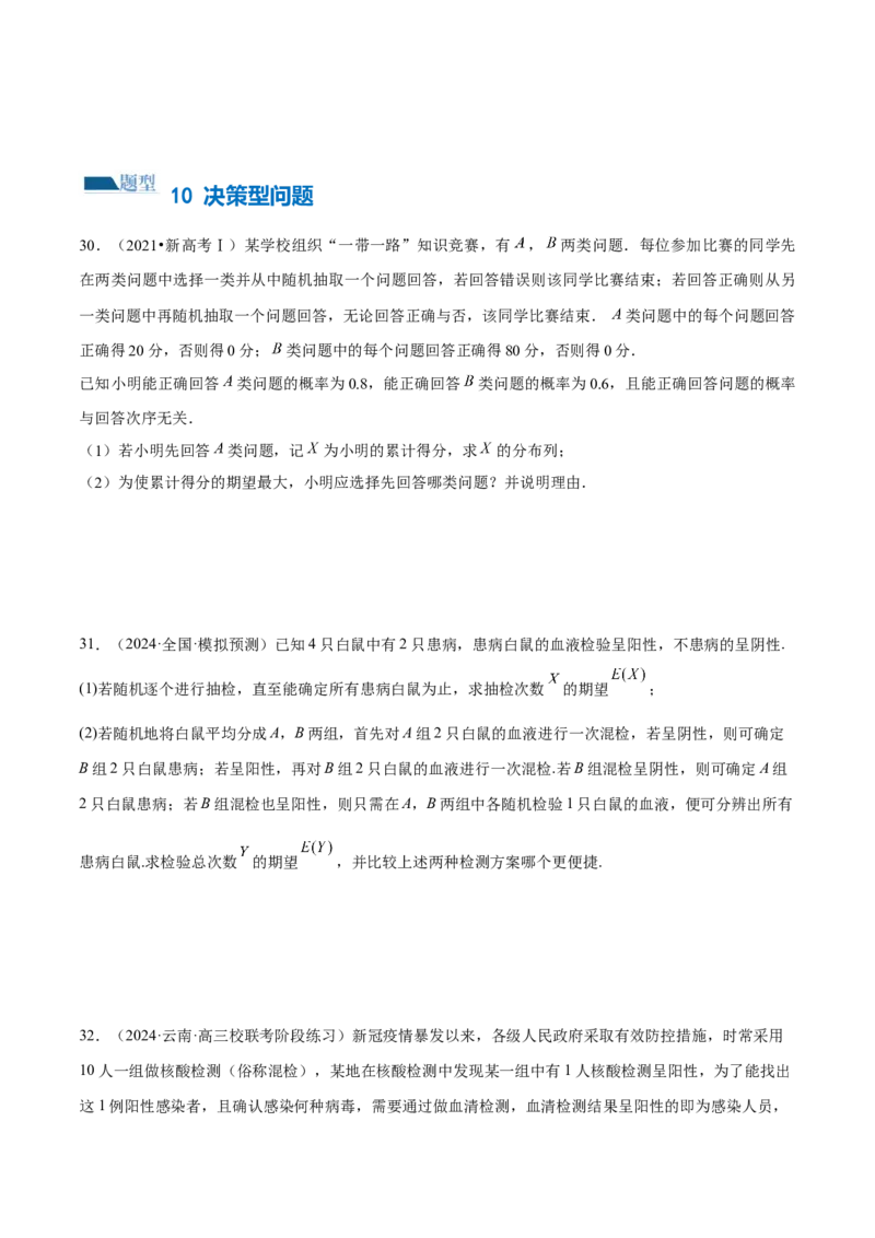 专题21概率与统计的综合运用（13大题型）（练习）（原卷版）_2.2025数学总复习_2024年新高考资料_2.2024二轮复习_2024年高考数学二轮复习讲练（新教材新高考）