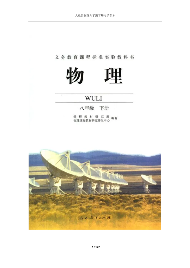 人教版物理八年级下册电子课本(1)_教资初高中_教资面试2025教资面试备考资料合集_教资面试资料合集_2025教资面试资料_25上教资面试-小学资料包_20教材：全册_初中_初中物理