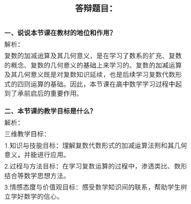 复数的加减运算_教资初高中_教资面试2025教资面试备考资料合集_教资面试资料合集_2025教资面试资料_25上教资面试中学合集_教资面试逐字稿_高中数学面试逐字稿合集