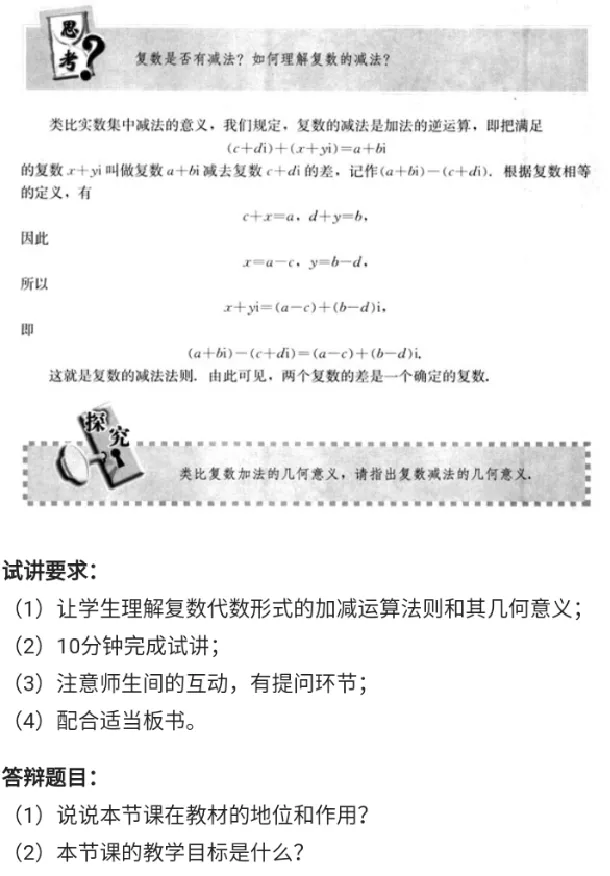 复数的加减运算_教资初高中_教资面试2025教资面试备考资料合集_教资面试资料合集_2025教资面试资料_25上教资面试中学合集_教资面试逐字稿_高中数学面试逐字稿合集