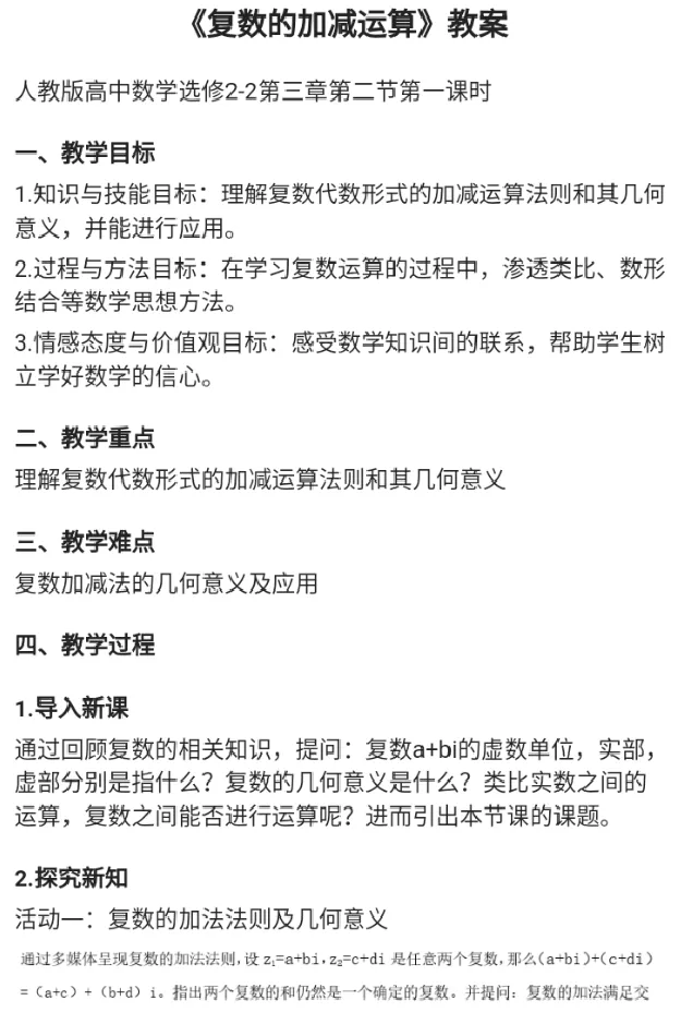 复数的加减运算_教资初高中_教资面试2025教资面试备考资料合集_教资面试资料合集_2025教资面试资料_25上教资面试中学合集_教资面试逐字稿_高中数学面试逐字稿合集